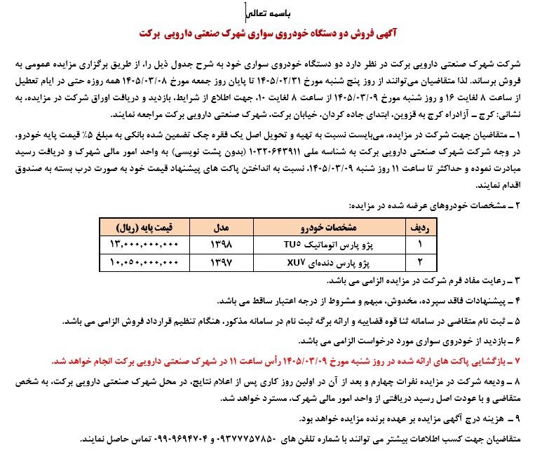 آگهی مزایده دو دستگاه خودروی سواری شهرک صنعتی دارویی برکت